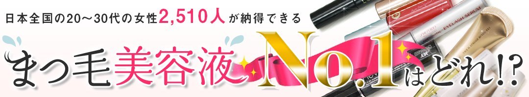 まつ毛美容液ランキング～20代～30代の女性2510人が本気投票した衝撃の結果は？