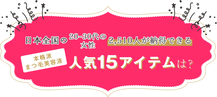 まつ毛美容液人気15アイテムは？